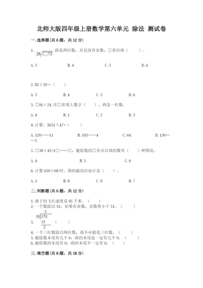 北师大版四年级上册数学第六单元 除法 测试卷及完整答案（夺冠）.docx