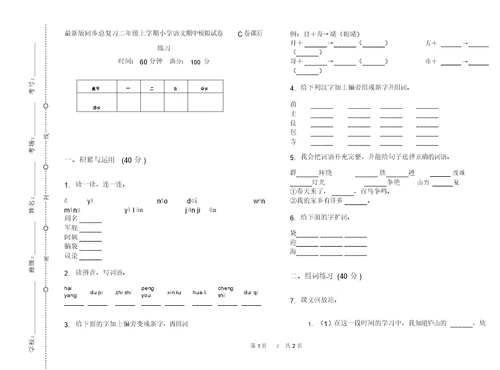 最新版同步总复习二年级上学期小学语文期中模拟试卷C卷课后练习