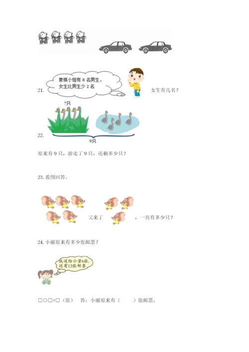 小学一年级数学应用题大全含完整答案（易错题）.docx