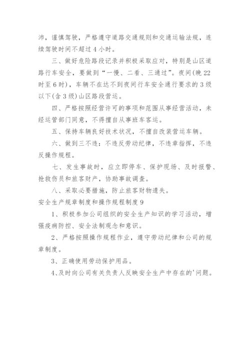 安全生产规章制度和操作规程制度.docx