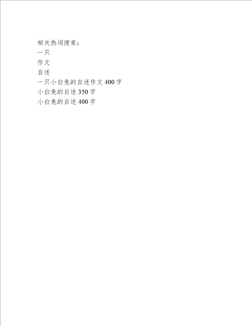 一只小白兔的自述作文400字