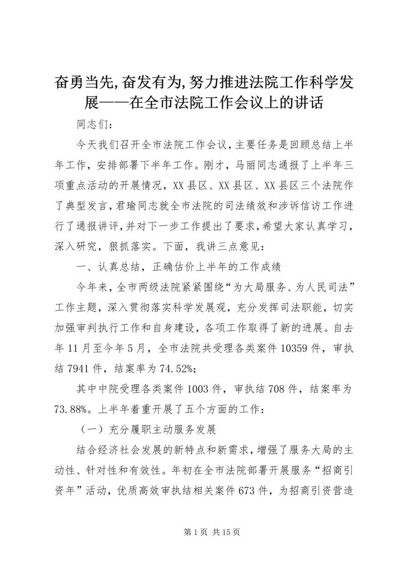 奋勇当先,奋发有为,努力推进法院工作科学发展——在全市法院工作会议上的讲话.docx