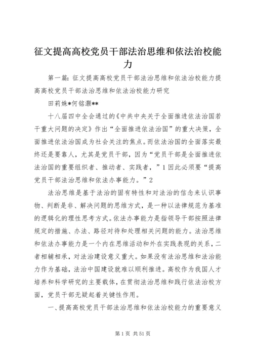 征文提高高校党员干部法治思维和依法治校能力.docx