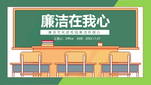 廉洁在我心廉洁文化进校园教室班会通用PPT模板