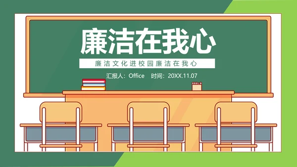廉洁在我心廉洁文化进校园教室班会通用PPT模板