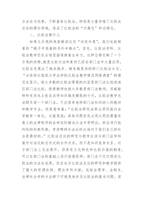 法学院中的比较法教学现状与反思论文.docx