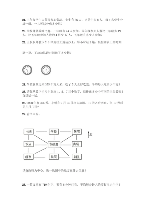 三年级下册数学解答题50道全面.docx