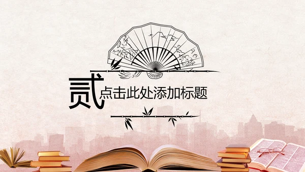 中国风读书分享书香中国水墨古典PPT模板