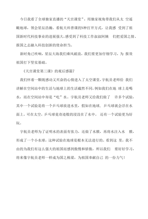 《天宫课堂第三课》的观后感7篇.docx