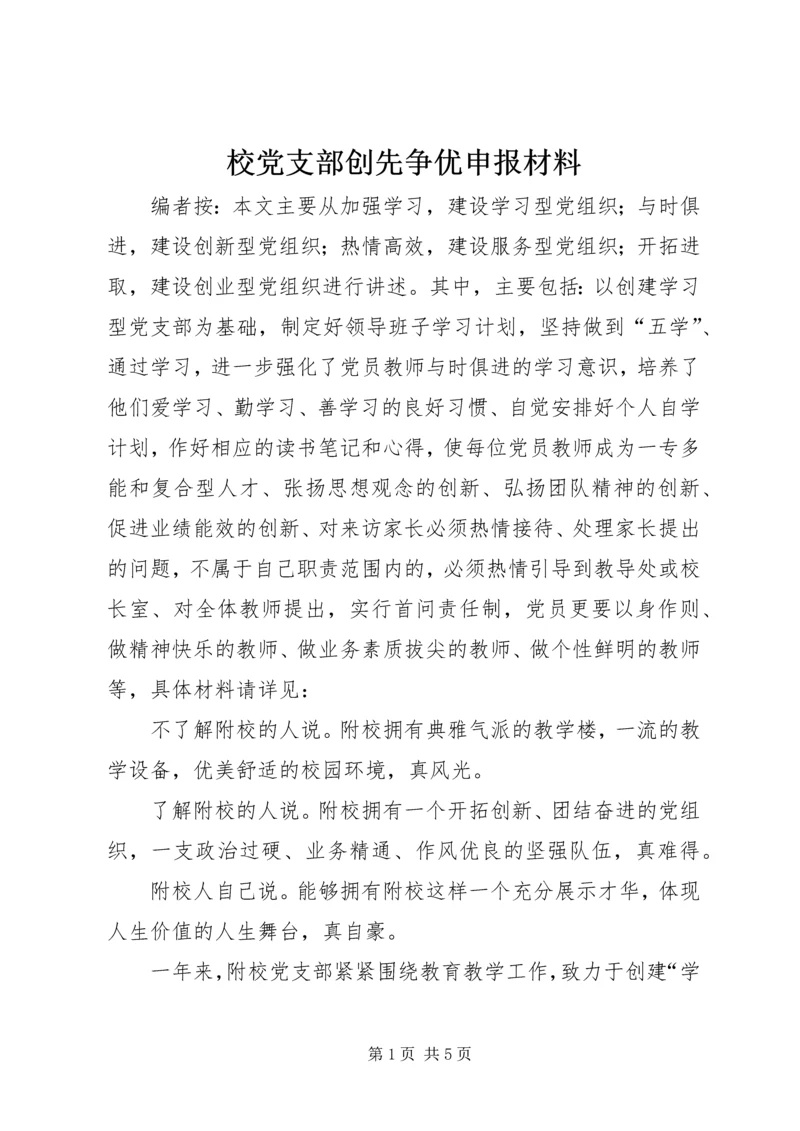 校党支部创先争优申报材料.docx