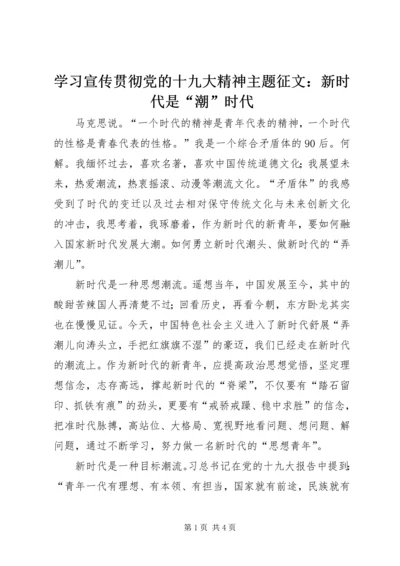 学习宣传贯彻党的十九大精神主题征文：新时代是“潮”时代.docx