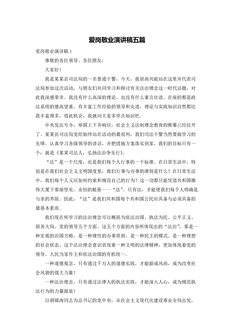 爱岗敬业演讲稿五篇.docx