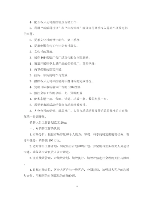 精编之销售人员工作计划范文5.docx