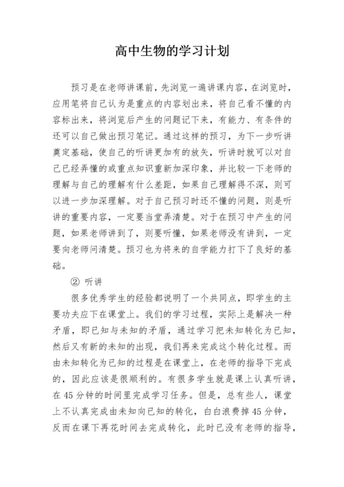 高中生物的学习计划.docx