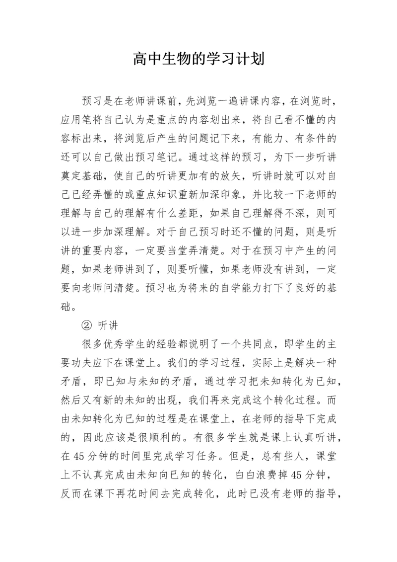 高中生物的学习计划.docx