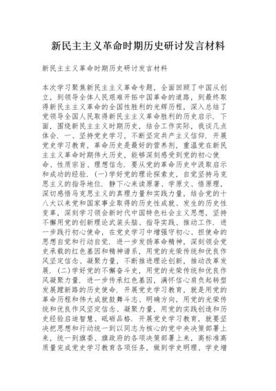 新民主主义革命时期历史研讨发言材料.docx