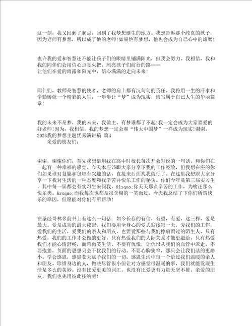 2023我的梦想主题优秀演讲稿精选21篇