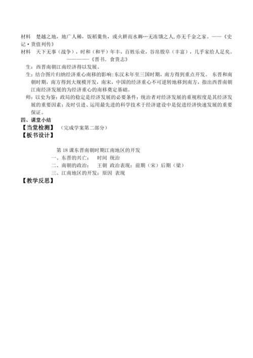 第18课 东晋南朝时期江南地区的开发 教案