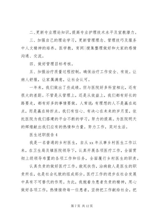 五篇优质医生述职报告范文.docx