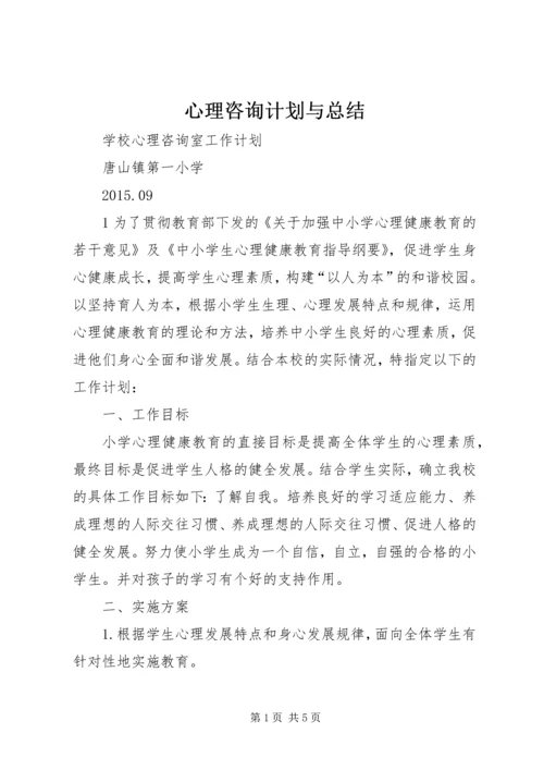 心理咨询计划与总结 (5).docx