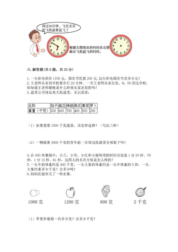人教版三年级上册数学期中测试卷（实验班）.docx