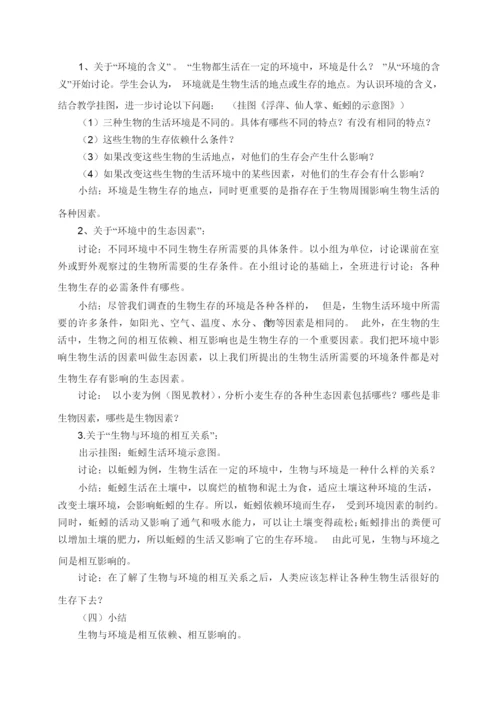 《生物的生活环境》 教学设计043721.docx