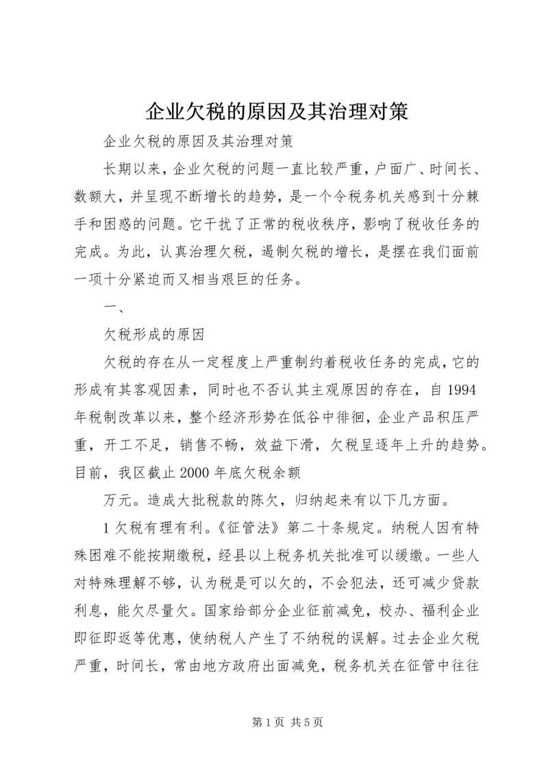 企业欠税的原因及其治理对策 (5).docx