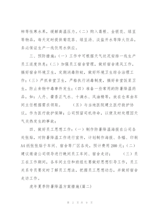虎年夏季防暑降温方案措施.docx