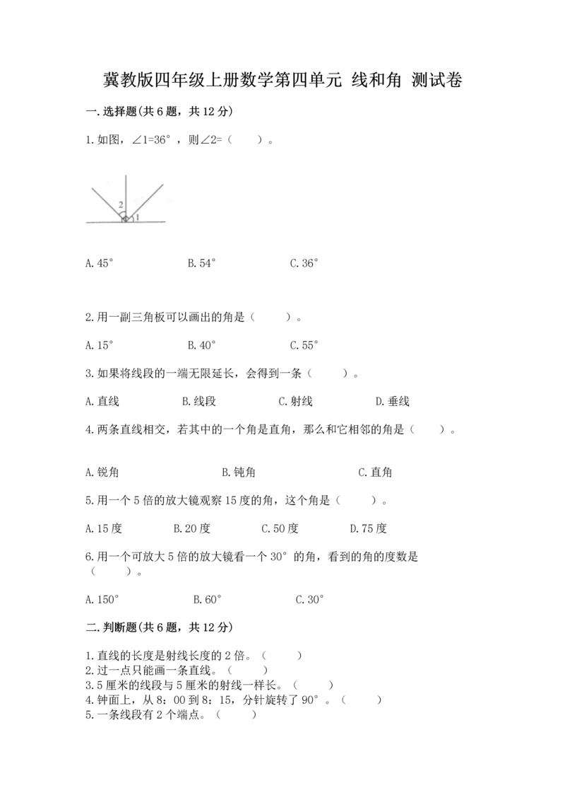 冀教版四年级上册数学第四单元 线和角 测试卷附答案【a卷】.docx