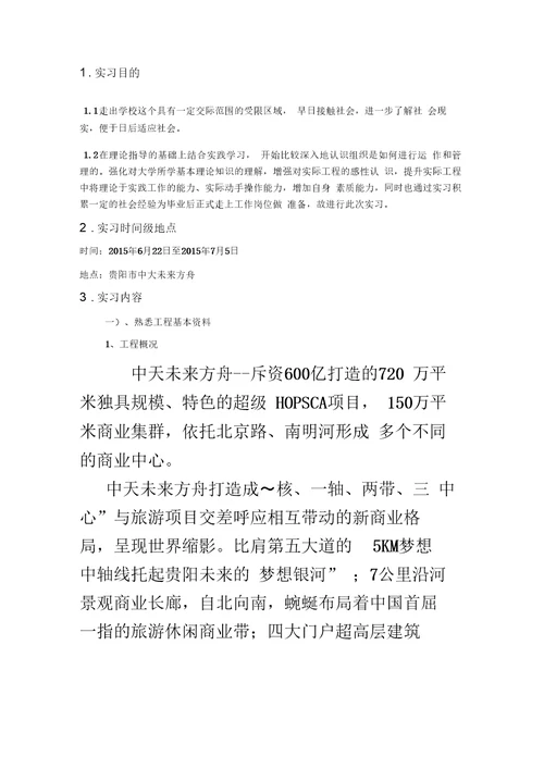 工程管理专业实习报告报告