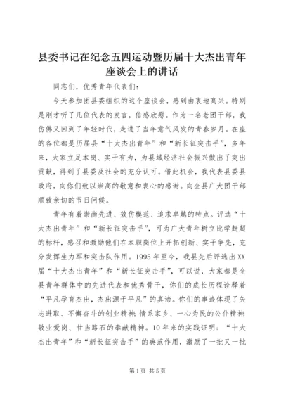 县委书记在纪念五四运动暨历届十大杰出青年座谈会上的讲话.docx