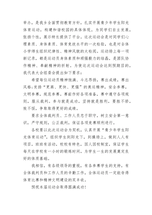 关于运动会致辞范文（精选10篇）.docx