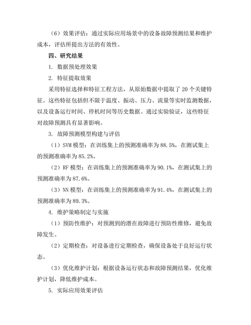 大数据驱动的设备故障预测与维护策略