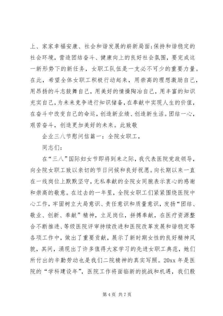 企业三八节慰问信.docx