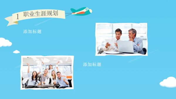 职业生涯规划梦想在路上追寻通用PPT模板
