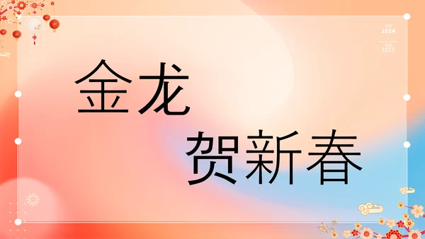 橙色插画万事如意龙年大吉春节快闪PPT模板宣传PPT动态PPT