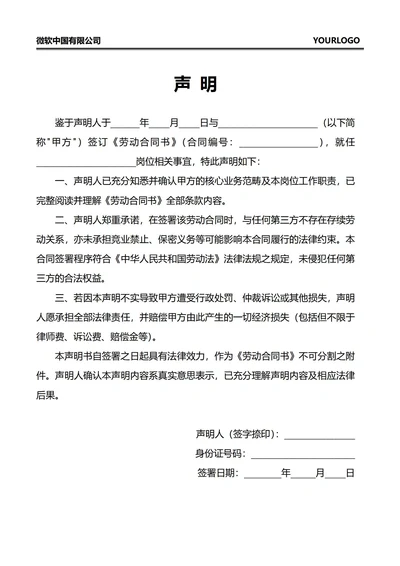 人事劳动合同声明