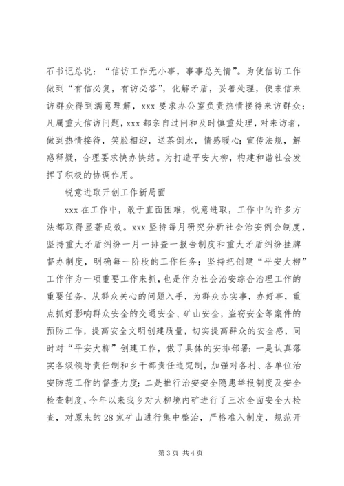 优秀综治办主任事迹材料.docx