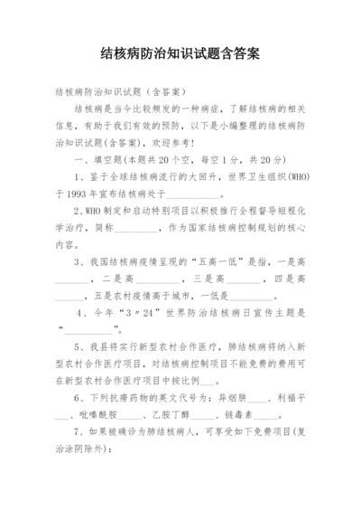 结核病防治知识试题含答案.docx