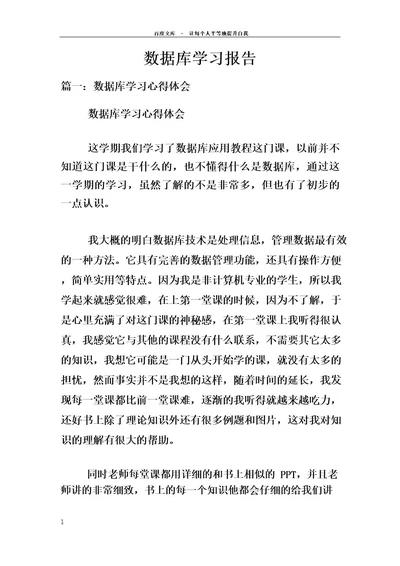 数据库学习报告