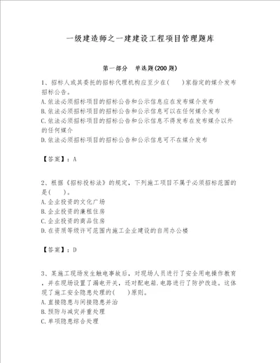 一级建造师之一建建设工程项目管理题库典优