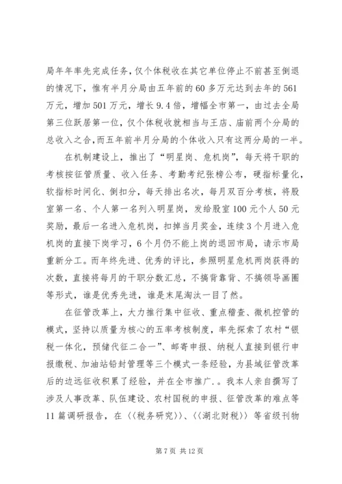 国税征收管理分局局长竞聘报告 (3).docx