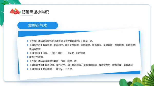 夏季防暑降温小知识通用PPT模板