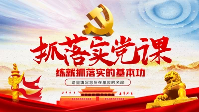 练就抓落实的基本功党课讲稿PPT模板