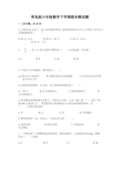 青岛版六年级数学下学期期末测试题含答案（满分必刷）.docx