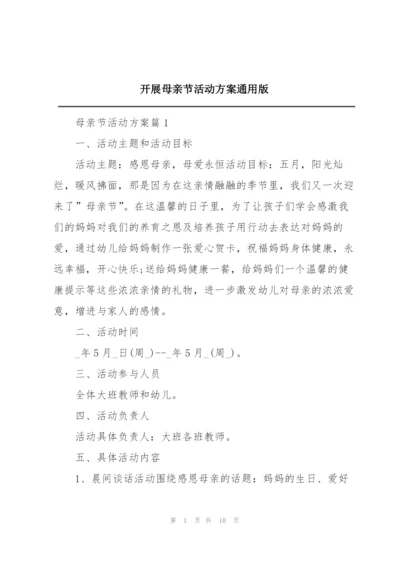 开展母亲节活动方案通用版.docx
