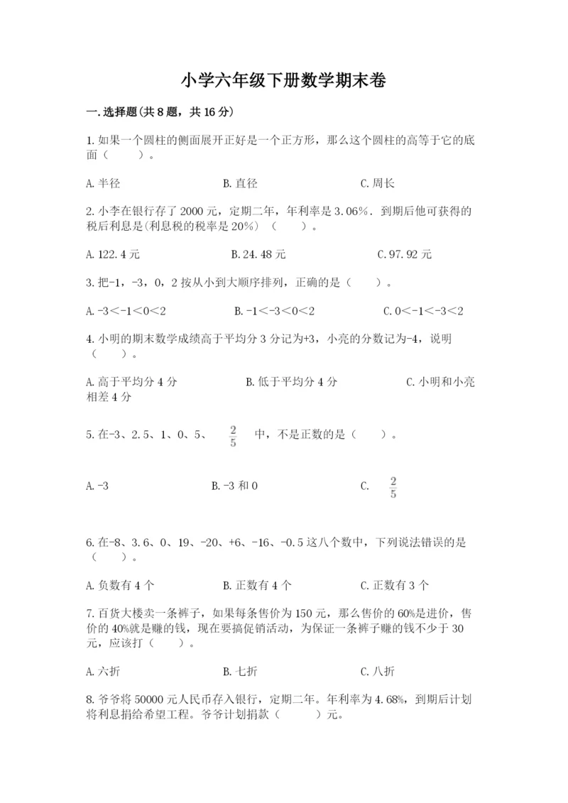 小学六年级下册数学期末卷附答案【巩固】.docx