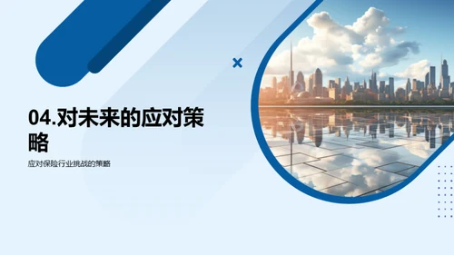 保险行业的未来探索