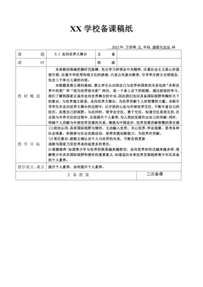 【核心素养目标】5.1 走向世界大舞台 教案