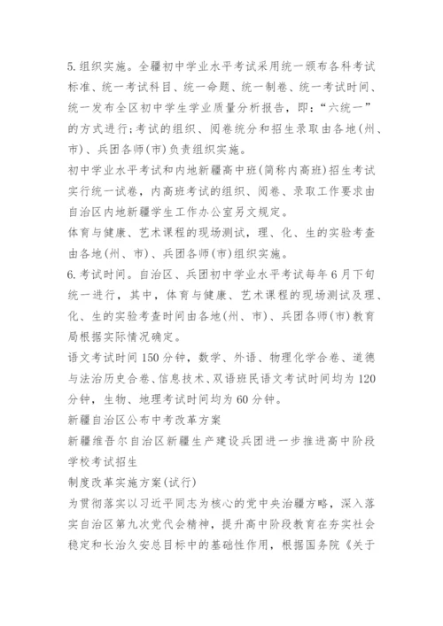 新疆中考改革方案通知.docx